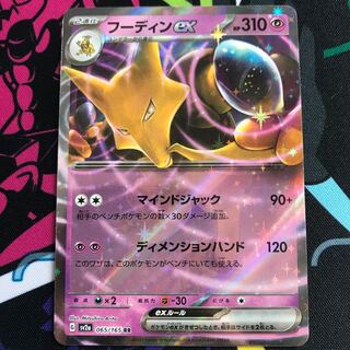 フーディンex RR 065/165