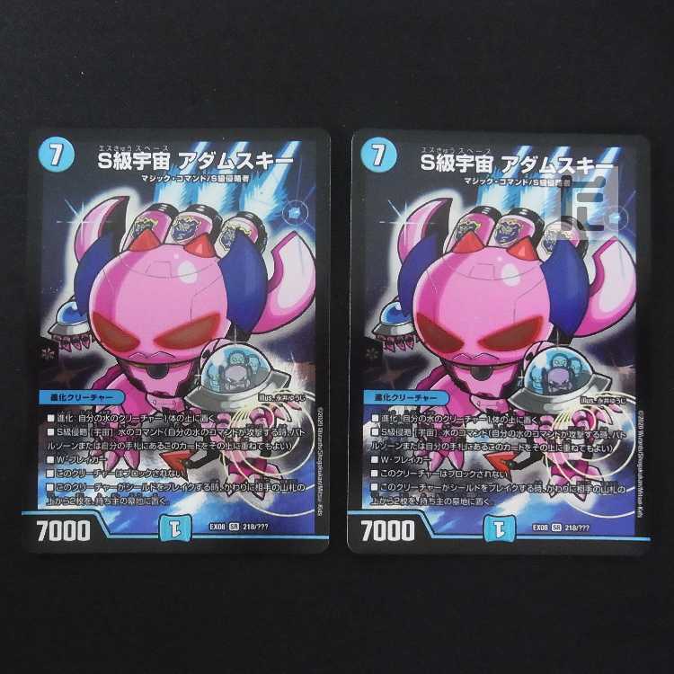 S Class Universe Adamski SR Set of 2 EX08/Control: MD0739