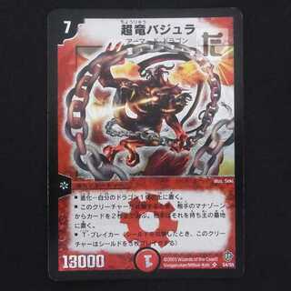 超竜バジュラ 初期【プアー】SR/管理:MD0753