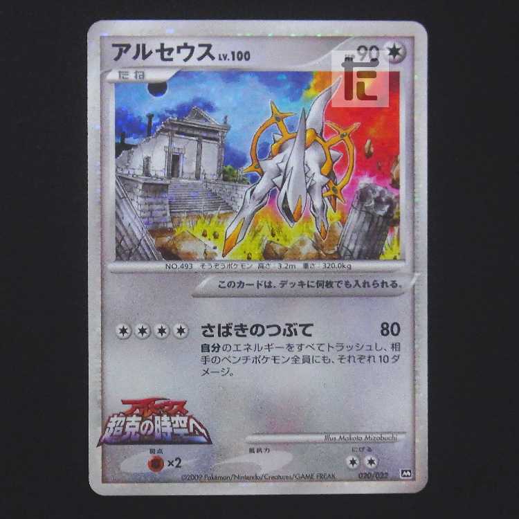 Arceus LV.100 [Plaid] 020/022/Control: MP9305
