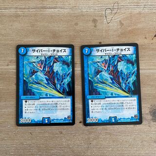 サイバー・I・チョイス