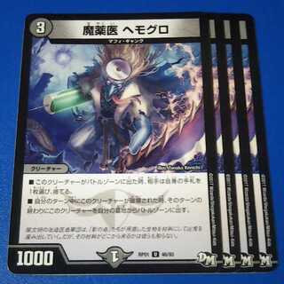 ヘモグロ　4枚【管理記号1025】