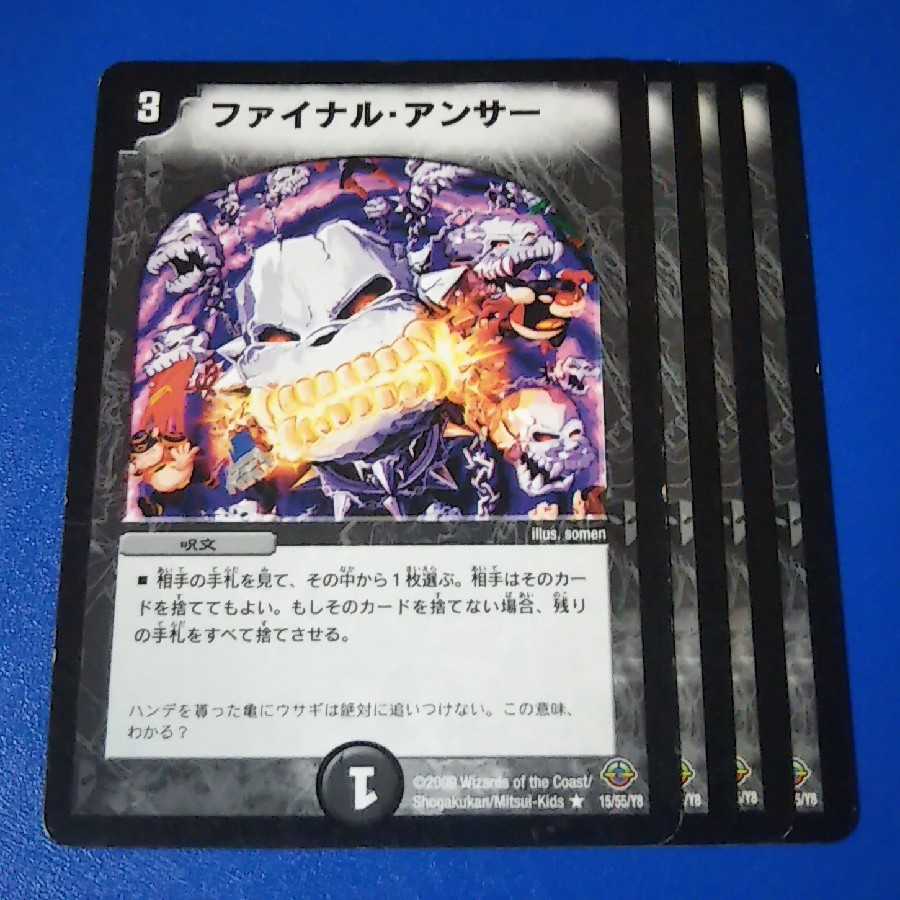 ファイナルアンサー　4枚【管理記号1025】