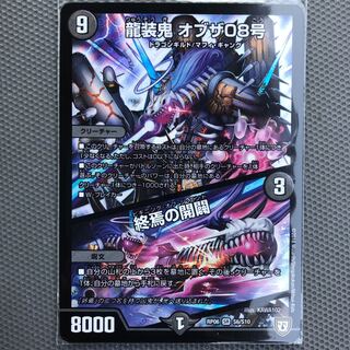 龍装鬼 オブザ08号｜終焉の開闢