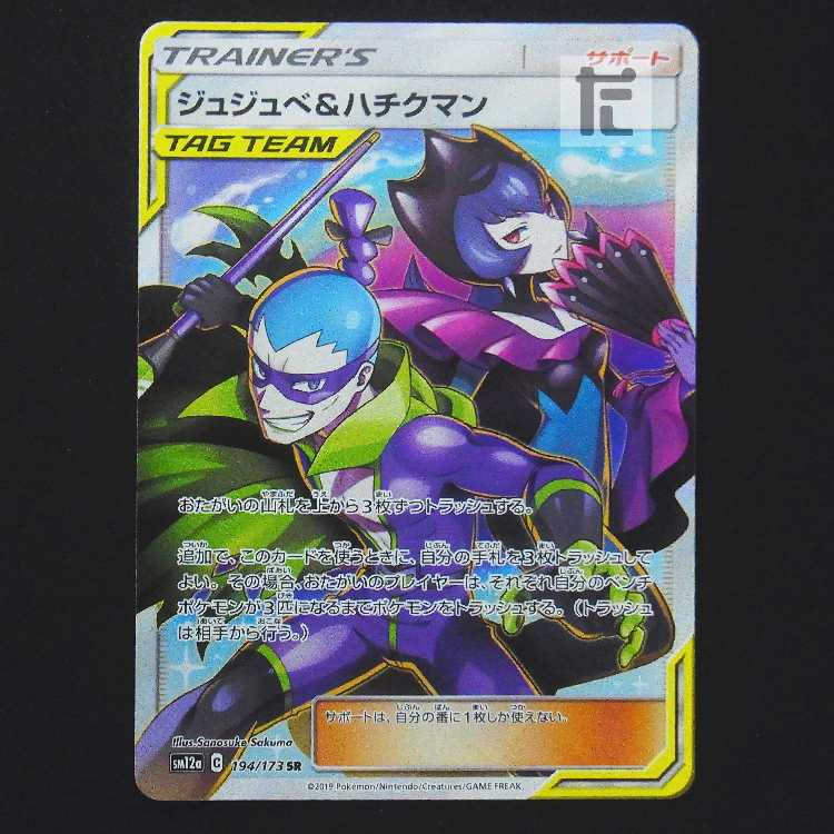 ジュジュベ＆ハチクマン【プレイド】SR/管理:MP9283