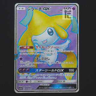 ジラーチGX　SR PSA10鑑定済〕ジラーチGX【SR】{180/173}