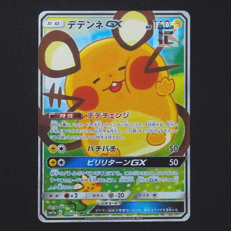 DedenneGX [Plaid] SR SA Special Art/Control: MP9277