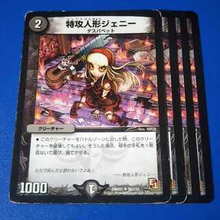 傷ありプレイ用　特攻人形ジェニー　4枚【管理記号1015】
