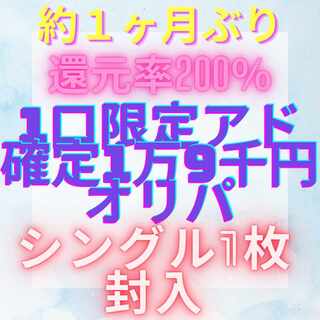 約1ヶ月ぶりの還元率200%1口限定アド確定1万9千円オリパ