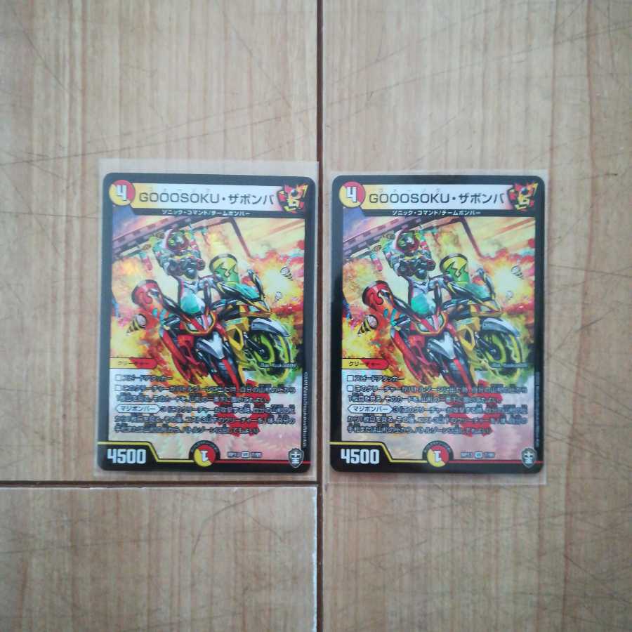 GOOOSOKUザボンバ2枚