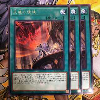 遊戯王　天底の使徒　レア　3枚