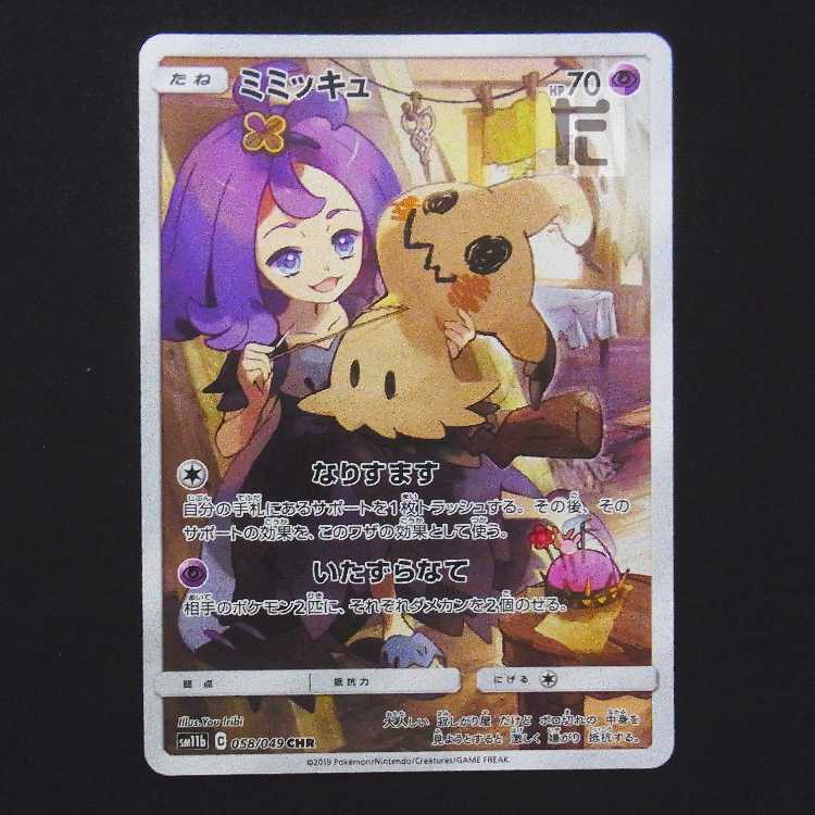 Mimikyu [Exe] CHR/Control: MP9327 1枚 (Used) （799335762）| magi