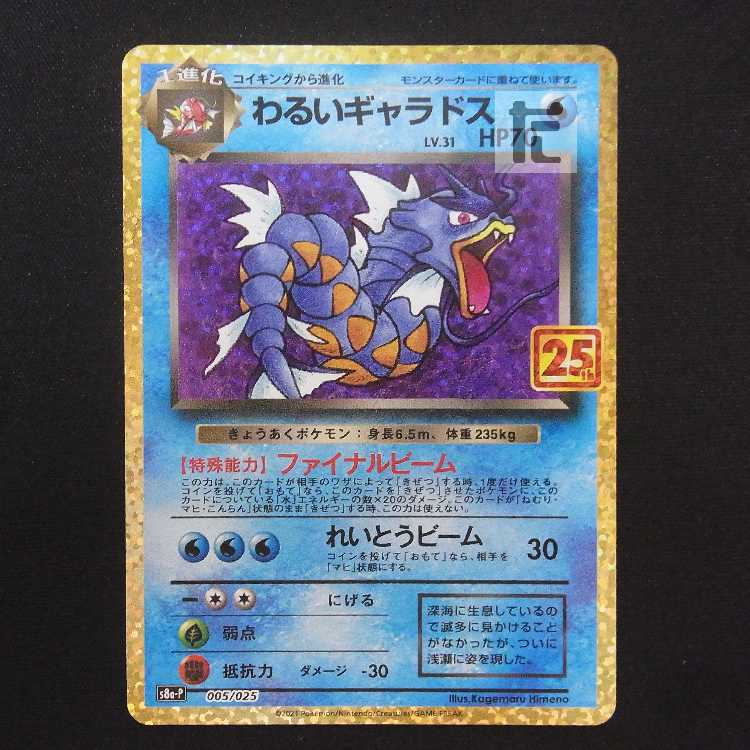 Bad Gyarados LV.31 25th [Near] Promo 005/025/Managed by MP9206