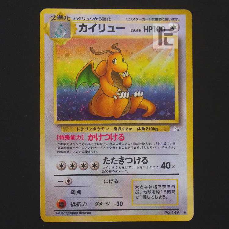 カイリュー LV.45【プアー】旧裏/管理:MP9355