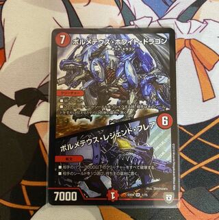 デュエルマスターズ ボルメテウス・ホワイト・ドラゴン/ボルメテウス・レジェンド…