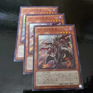 アルバスの落胤 SR　3枚