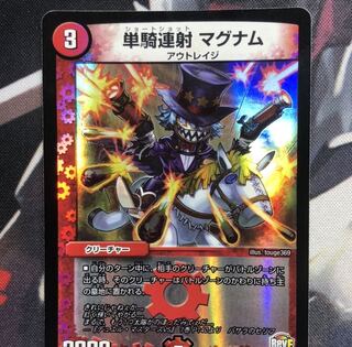 単騎連射 マグナム