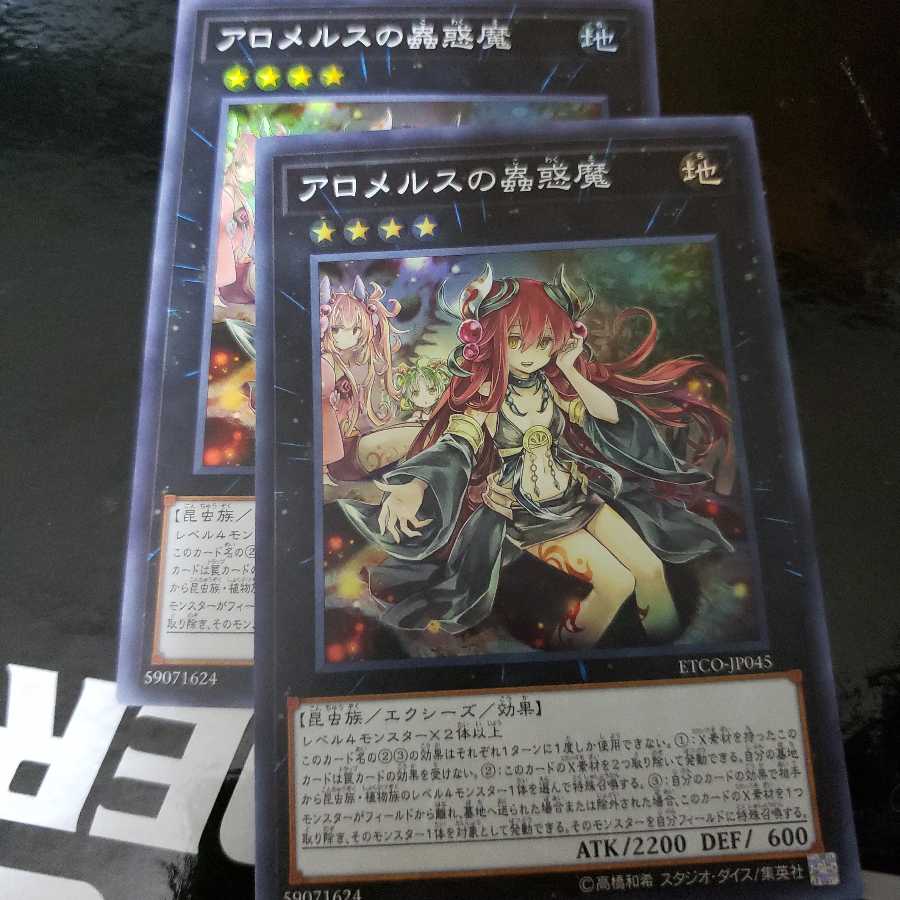 アロメルスの蟲惑魔 SR