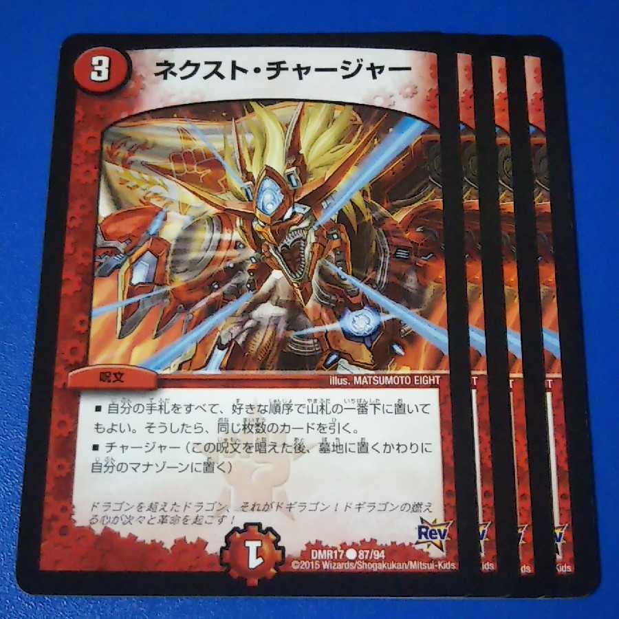 ネクストチャージャー　4枚【管理記号a】