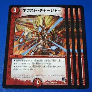 ネクストチャージャー　4枚【管理記号a】