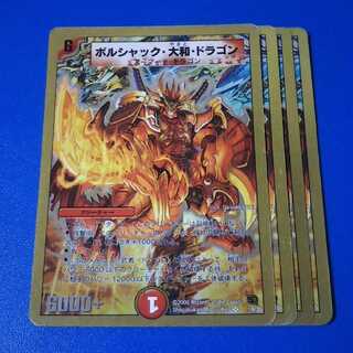 傷ありプレイ用　ボルシャック大和ドラゴン　4枚【管理記号a】