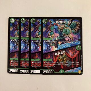 F202 偽りの名 13 | 種族選別 4枚セット デュエマ トレトレ