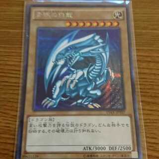 青眼の白龍 シークレット