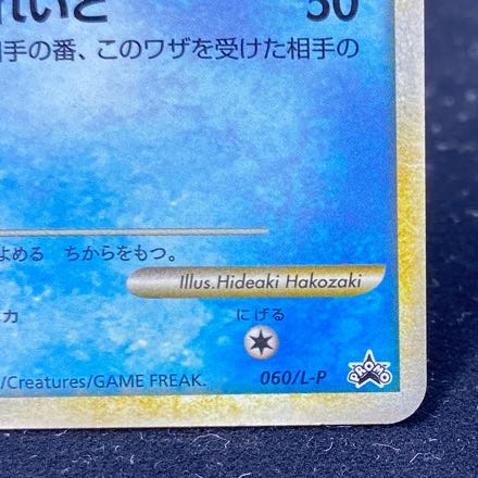 SuicunePROMO 060/L-P 1枚