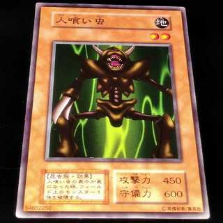 【初期】人喰い虫