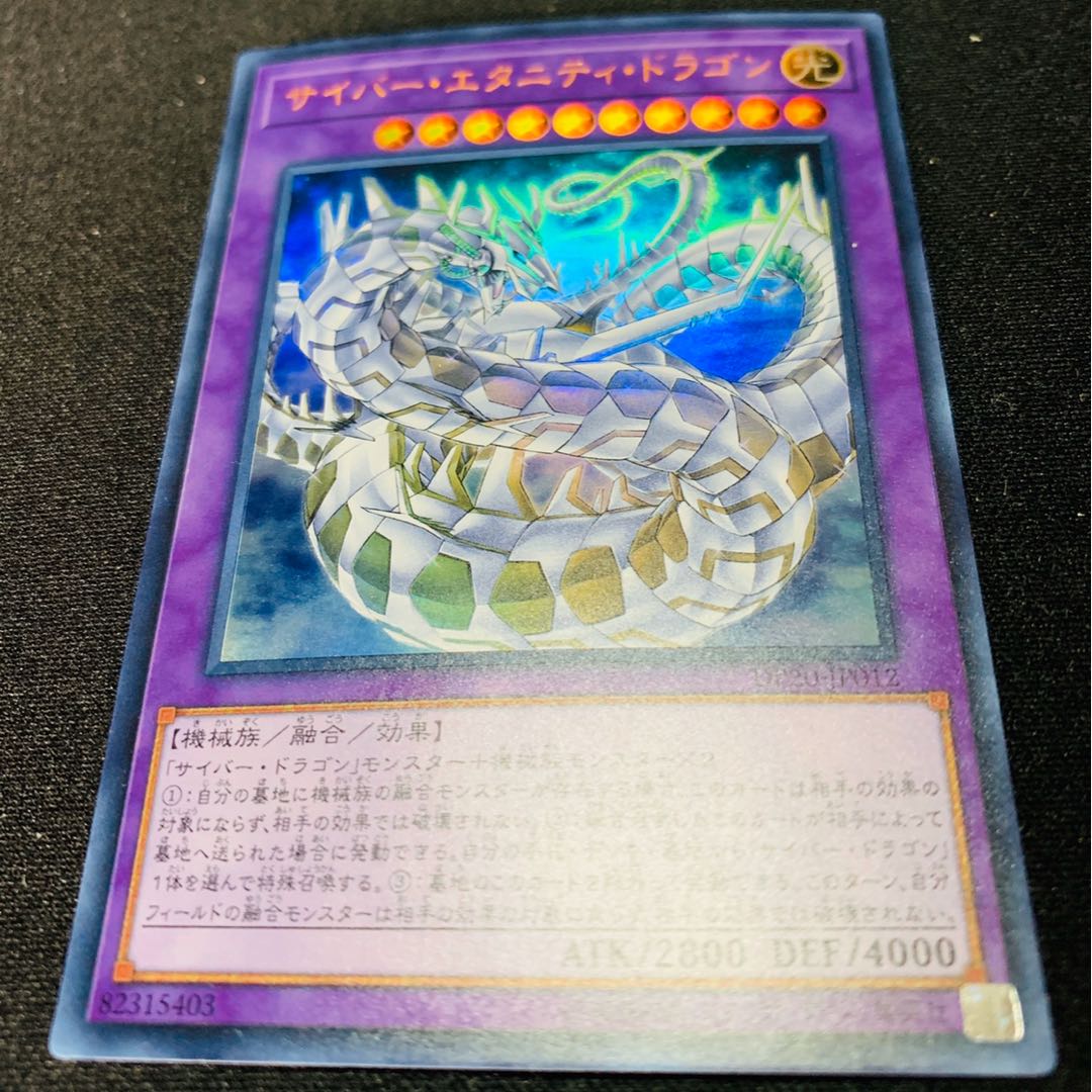 サイバー・エタニティ・ドラゴン UR