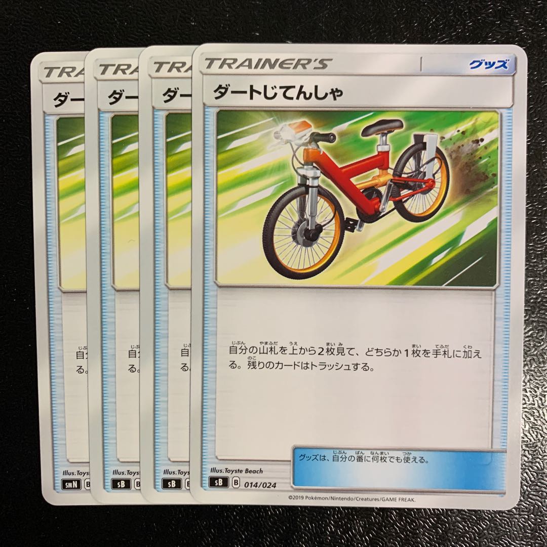 ダートじてんしゃ4枚