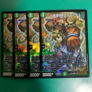 S級原始 サンマックス