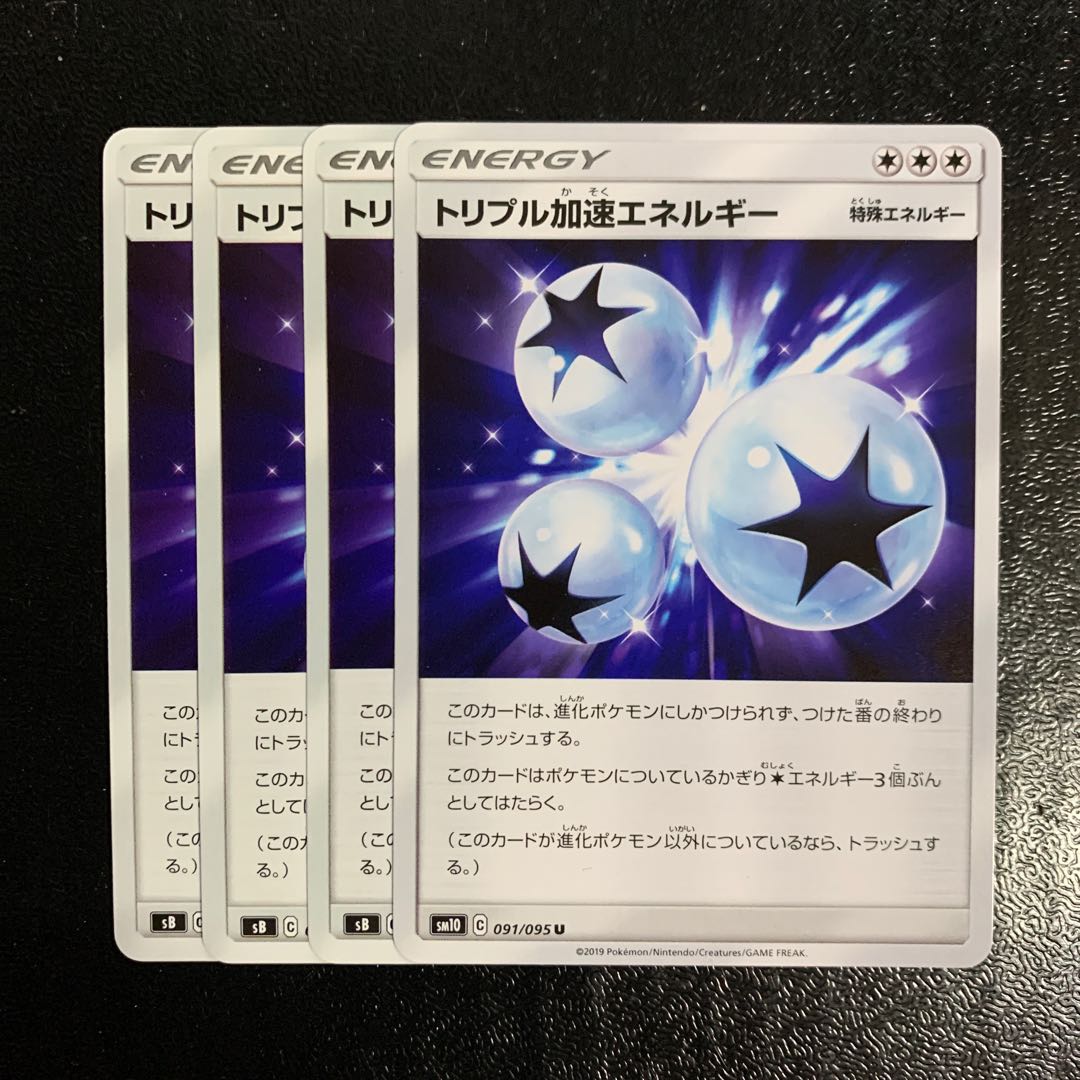 トリプル加速エネルギー4枚