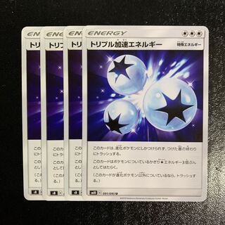 トリプル加速エネルギー4枚