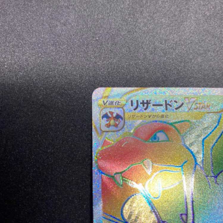 リザードンVSTAR HR