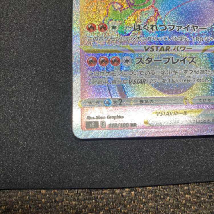 リザードンVSTAR HR