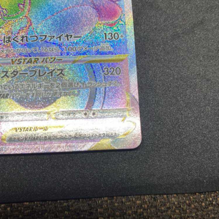 リザードンVSTAR HR