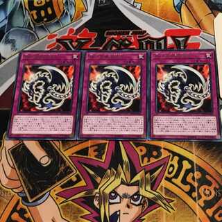 鎖付き真紅眼牙 DP18 4 レア 3枚セット てら