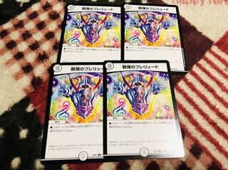 戦慄のプレリュード