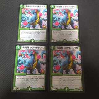 有毒類 ラグマトックス U P22/Y15　4枚