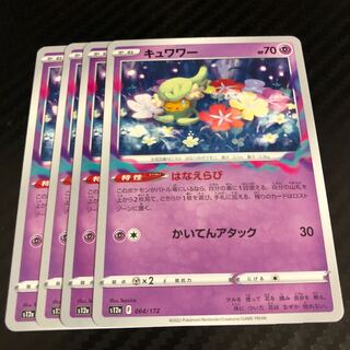 キュワワー 064/172