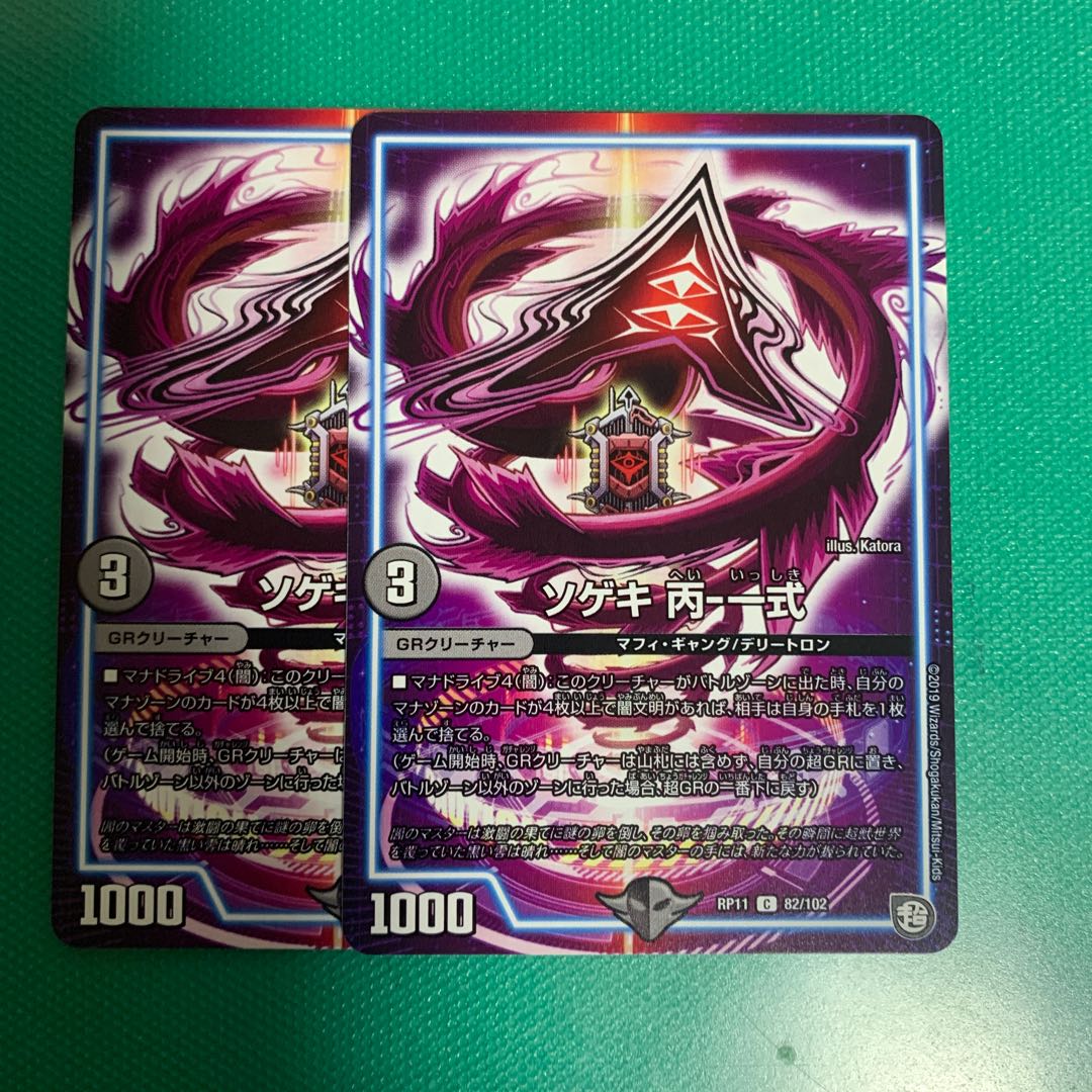 ソゲキ丙一式 1枚