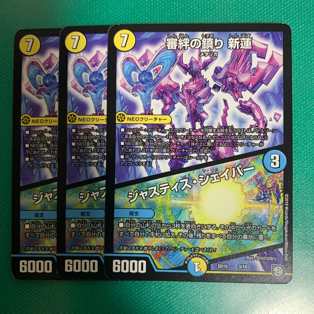 審絆の鎮り 新蓮 ジャスティスシェイパー