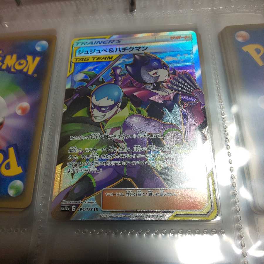 ジュジュベ&ハチクマン SR