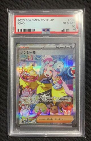 ナンジャモ SAR 096/071