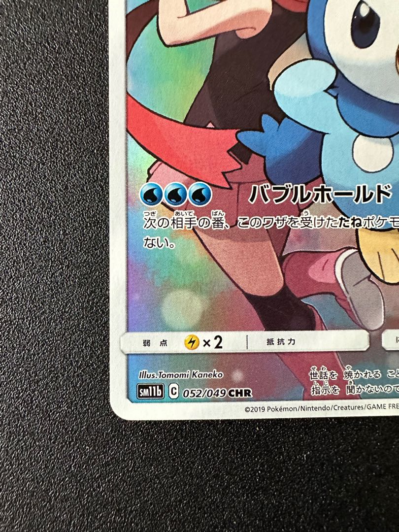 Piplup CHR 052/049