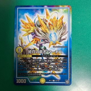 続召の意志 マーチス