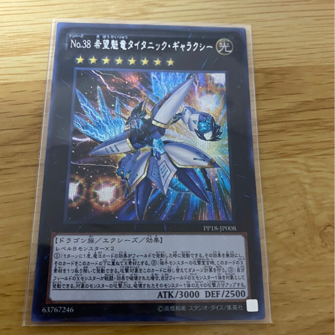 NO.38 希望魁竜タイタニック・ギャラクシー