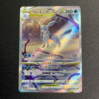 グレイシアVSTAR SAR 217/172