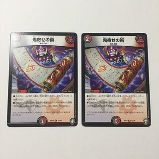 鬼寄せの術 2枚セット